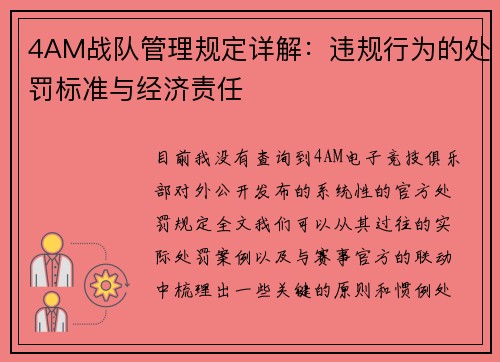 4AM战队管理规定详解：违规行为的处罚标准与经济责任