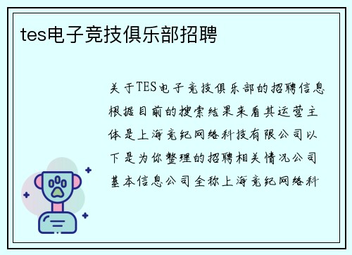 tes电子竞技俱乐部招聘
