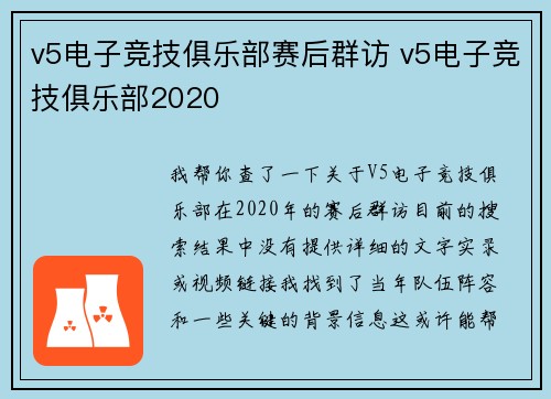 v5电子竞技俱乐部赛后群访 v5电子竞技俱乐部2020