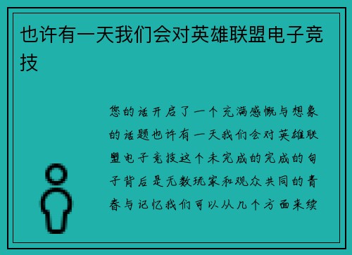 也许有一天我们会对英雄联盟电子竞技