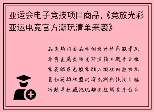 亚运会电子竞技项目商品,《竞放光彩亚运电竞官方潮玩清单来袭》