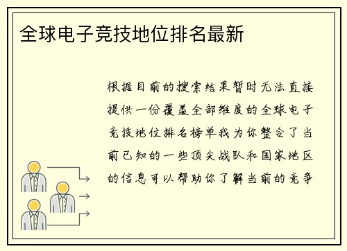 全球电子竞技地位排名最新