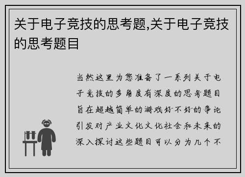 关于电子竞技的思考题,关于电子竞技的思考题目