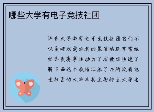 哪些大学有电子竞技社团