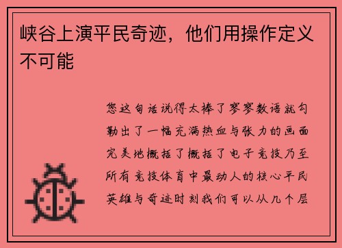 峡谷上演平民奇迹，他们用操作定义不可能