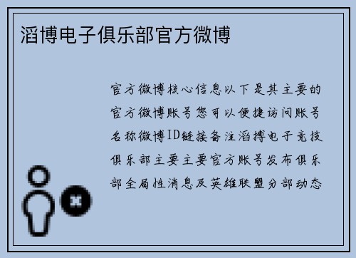 滔博电子俱乐部官方微博