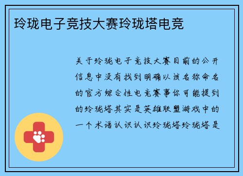 玲珑电子竞技大赛玲珑塔电竞