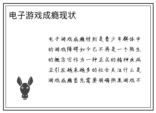 电子游戏成瘾现状