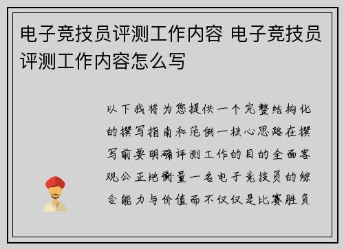 电子竞技员评测工作内容 电子竞技员评测工作内容怎么写