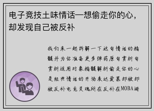 电子竞技土味情话—想偷走你的心，却发现自己被反补